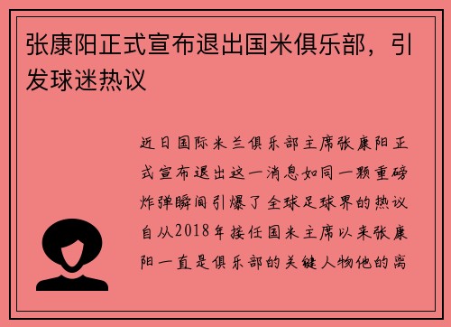 张康阳正式宣布退出国米俱乐部，引发球迷热议