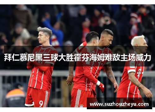 拜仁慕尼黑三球大胜霍芬海姆难敌主场威力