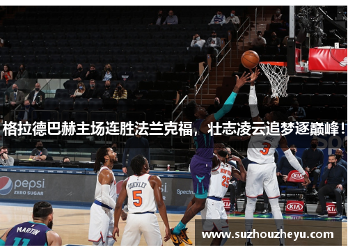 格拉德巴赫主场连胜法兰克福，壮志凌云追梦逐巅峰！