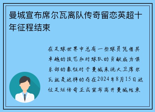 曼城宣布席尔瓦离队传奇留恋英超十年征程结束