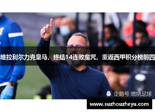 维拉利尔力克皇马，终结14连败魔咒，重返西甲积分榜前四
