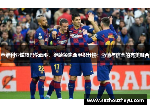 塞维利亚逆转巴伦西亚，继续领跑西甲积分榜：激情与信念的完美融合