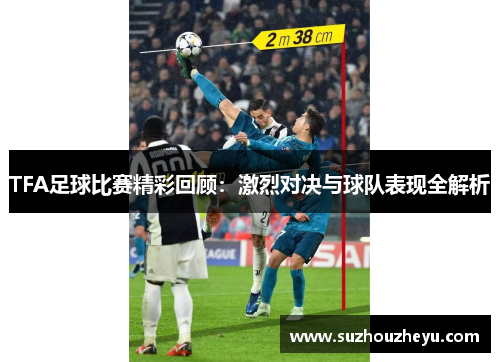 TFA足球比赛精彩回顾：激烈对决与球队表现全解析