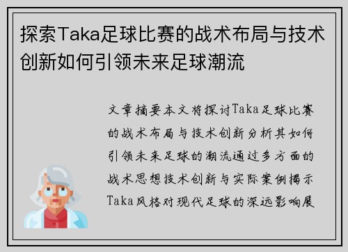 探索Taka足球比赛的战术布局与技术创新如何引领未来足球潮流