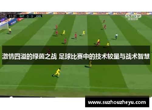 激情四溢的绿茵之战 足球比赛中的技术较量与战术智慧