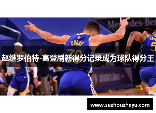 赵继罗伯特-高登刷新得分记录成为球队得分王