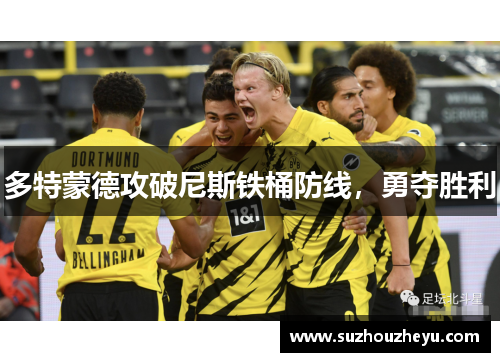 多特蒙德攻破尼斯铁桶防线，勇夺胜利
