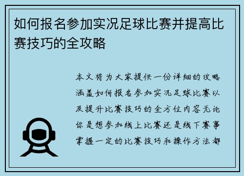 如何报名参加实况足球比赛并提高比赛技巧的全攻略
