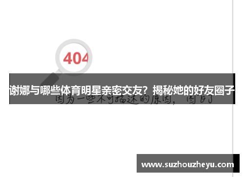 谢娜与哪些体育明星亲密交友？揭秘她的好友圈子