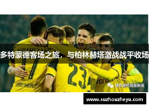 多特蒙德客场之旅，与柏林赫塔激战战平收场
