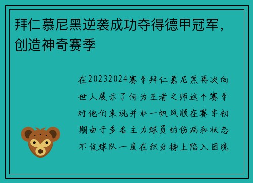拜仁慕尼黑逆袭成功夺得德甲冠军，创造神奇赛季