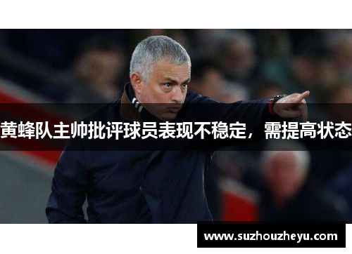 黄蜂队主帅批评球员表现不稳定，需提高状态