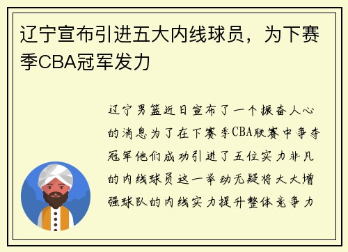 辽宁宣布引进五大内线球员，为下赛季CBA冠军发力