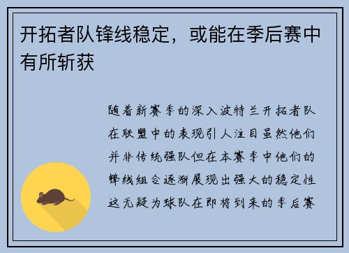 开拓者队锋线稳定，或能在季后赛中有所斩获