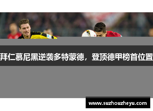 拜仁慕尼黑逆袭多特蒙德，登顶德甲榜首位置