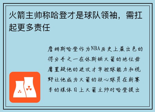 火箭主帅称哈登才是球队领袖，需扛起更多责任