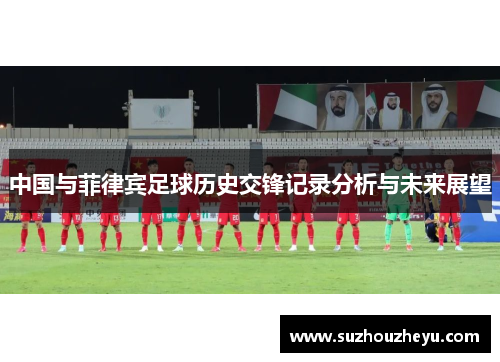 中国与菲律宾足球历史交锋记录分析与未来展望