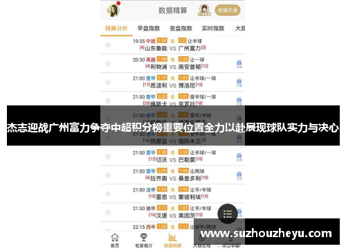 杰志迎战广州富力争夺中超积分榜重要位置全力以赴展现球队实力与决心