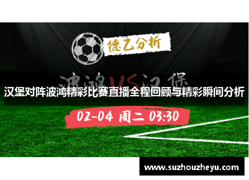 汉堡对阵波鸿精彩比赛直播全程回顾与精彩瞬间分析