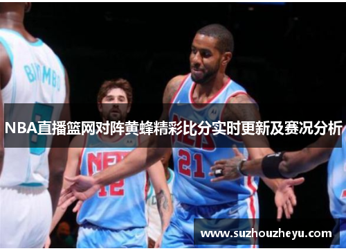 NBA直播篮网对阵黄蜂精彩比分实时更新及赛况分析