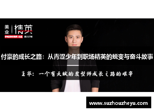 付豪的成长之路：从青涩少年到职场精英的蜕变与奋斗故事