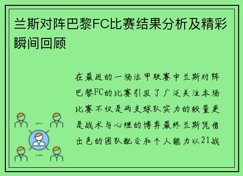 兰斯对阵巴黎FC比赛结果分析及精彩瞬间回顾