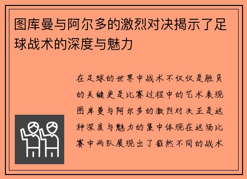 图库曼与阿尔多的激烈对决揭示了足球战术的深度与魅力