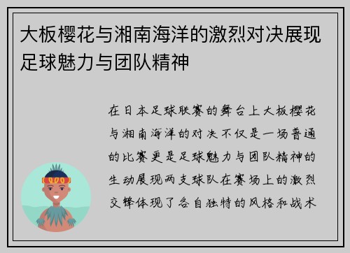 大板樱花与湘南海洋的激烈对决展现足球魅力与团队精神