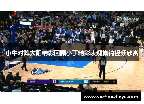 小牛对阵太阳精彩回顾小丁精彩表现集锦视频欣赏