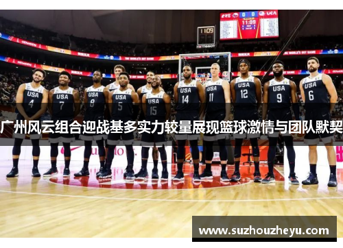 广州风云组合迎战基多实力较量展现篮球激情与团队默契