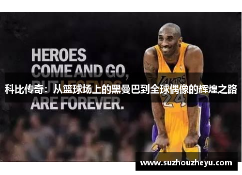 科比传奇：从篮球场上的黑曼巴到全球偶像的辉煌之路